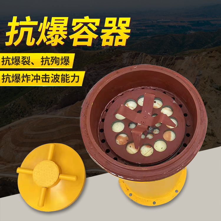 金州爆破现场的安全核心防线 抗爆容器 车载式防爆罐的重要作用